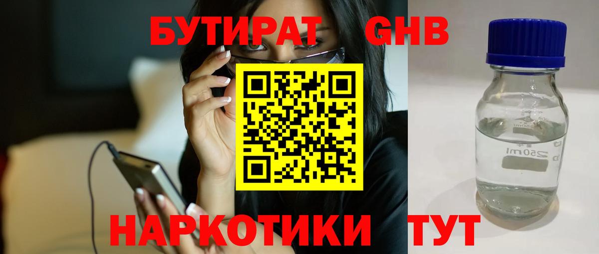 Бутират оксибутират Благовещенск